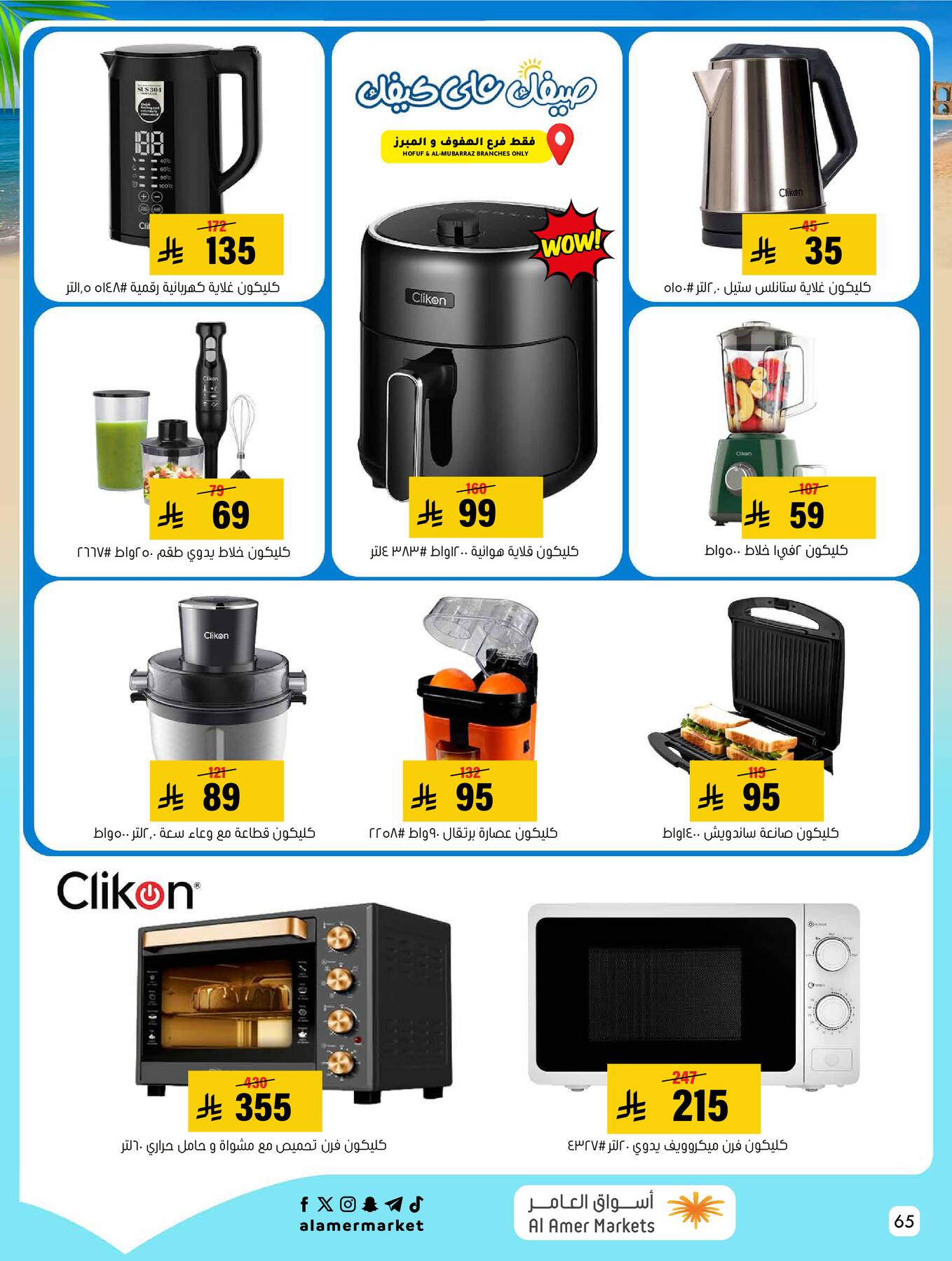 Summer Offers from Al Amer Market until 22nd July - Al Amer Market KSA Offers & Promotions — page 64