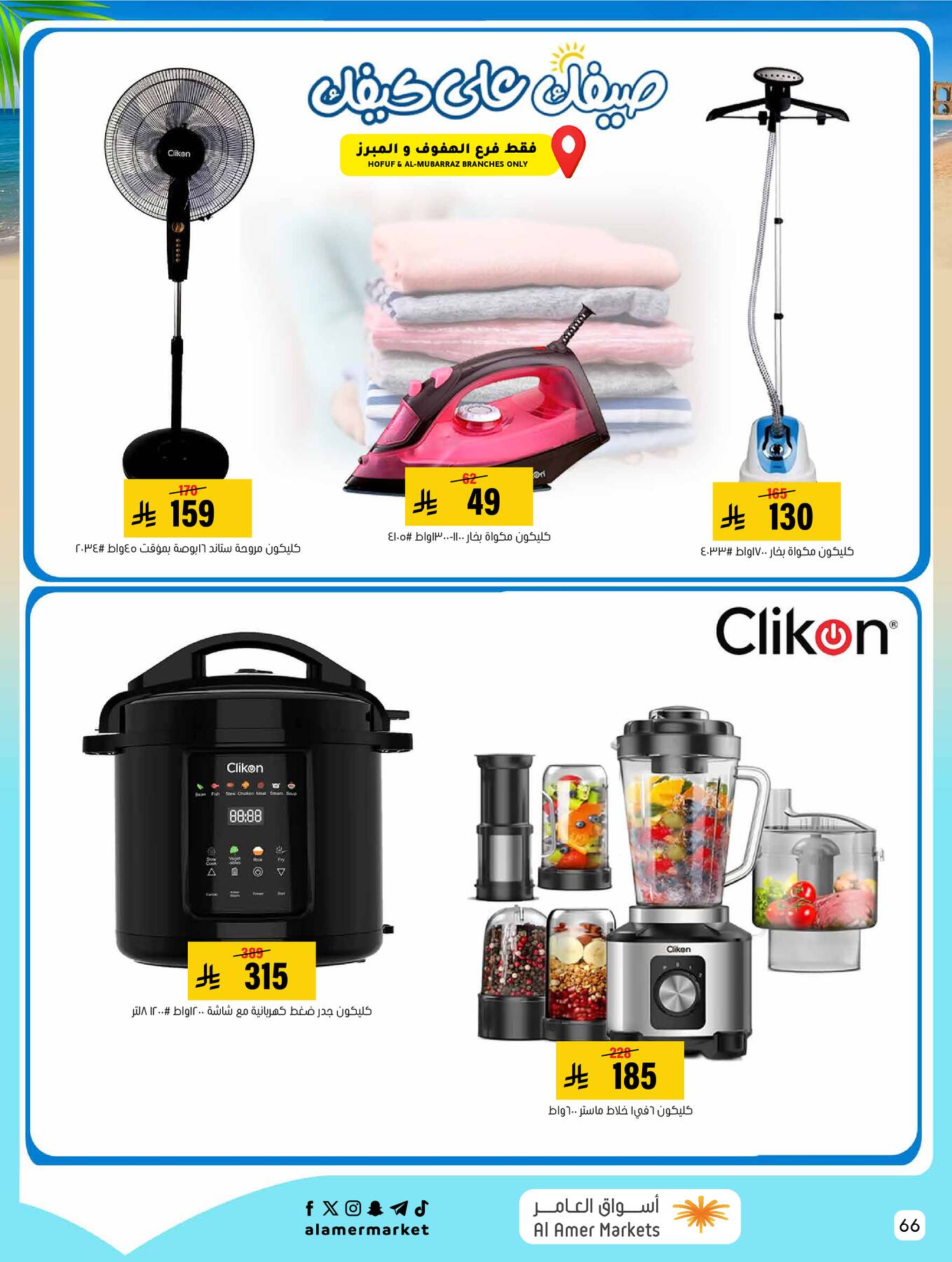 Summer Offers from Al Amer Market until 22nd July - Al Amer Market KSA Offers & Promotions — page 65