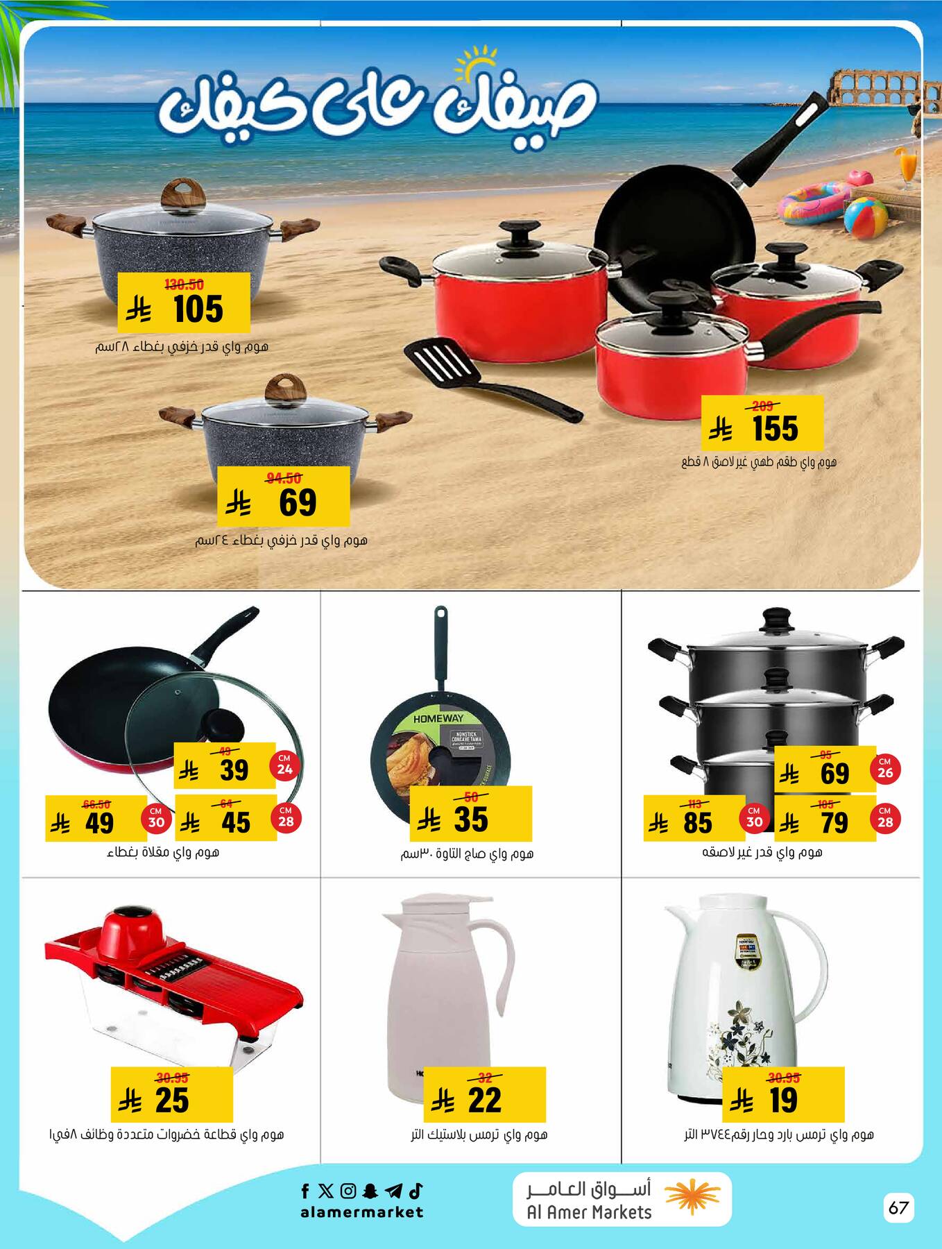 Summer Offers from Al Amer Market until 22nd July - Al Amer Market KSA Offers & Promotions — page 66