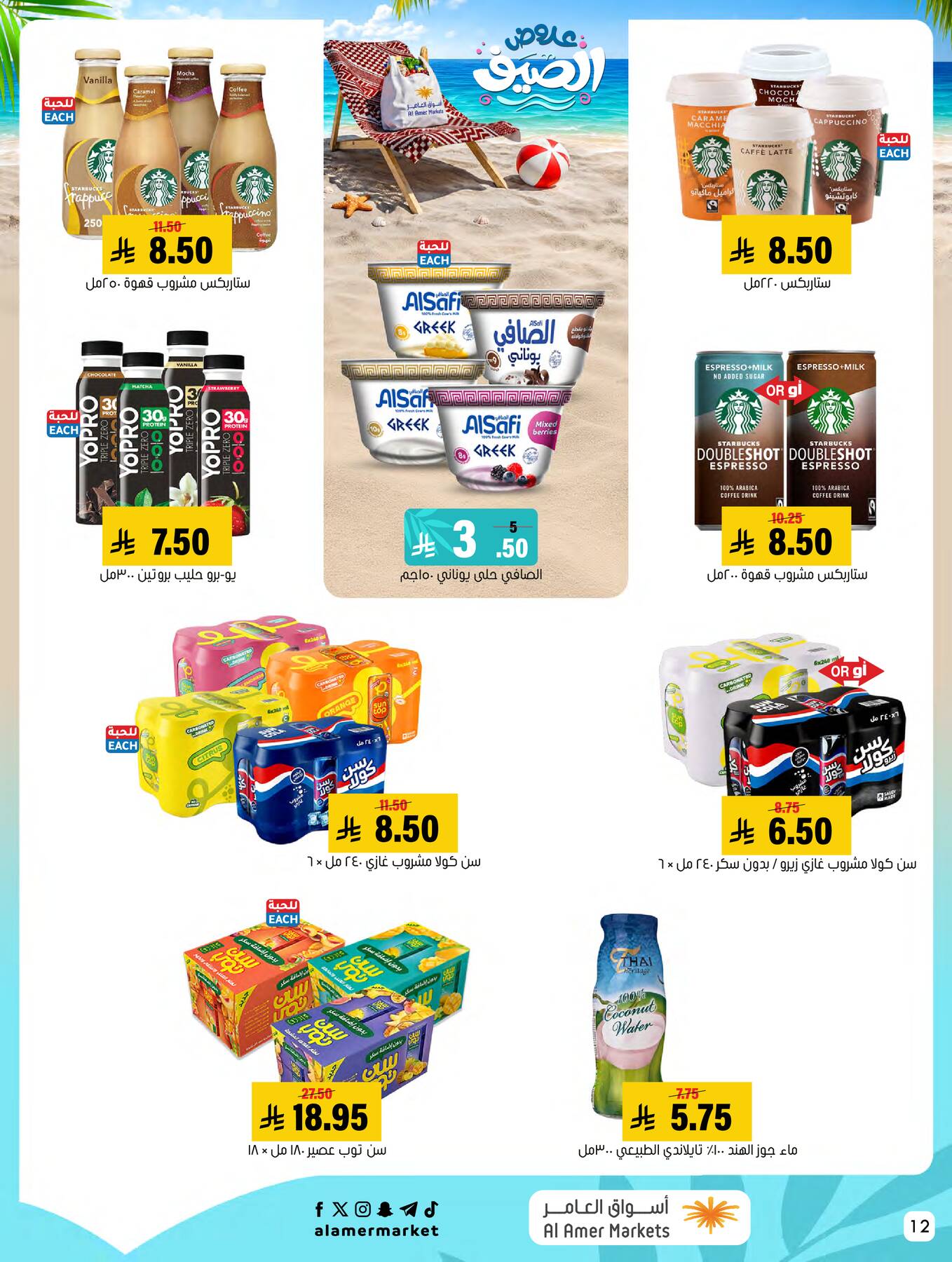 Summer Offers from Al Amer Market until 29th July - Al Amer Market KSA Offers & Promotions — page 11