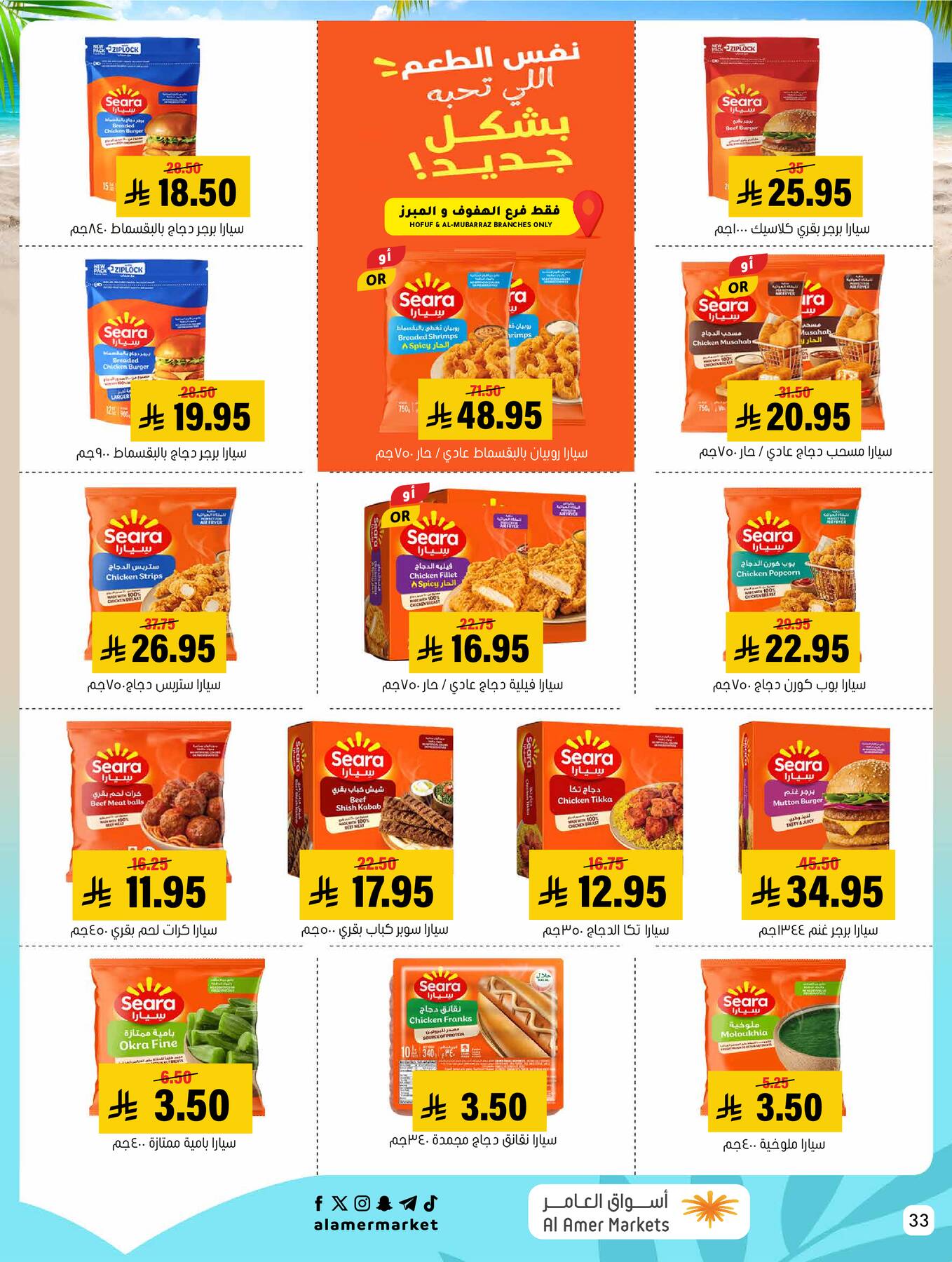 Summer Offers from Al Amer Market until 29th July - Al Amer Market KSA Offers & Promotions — page 32