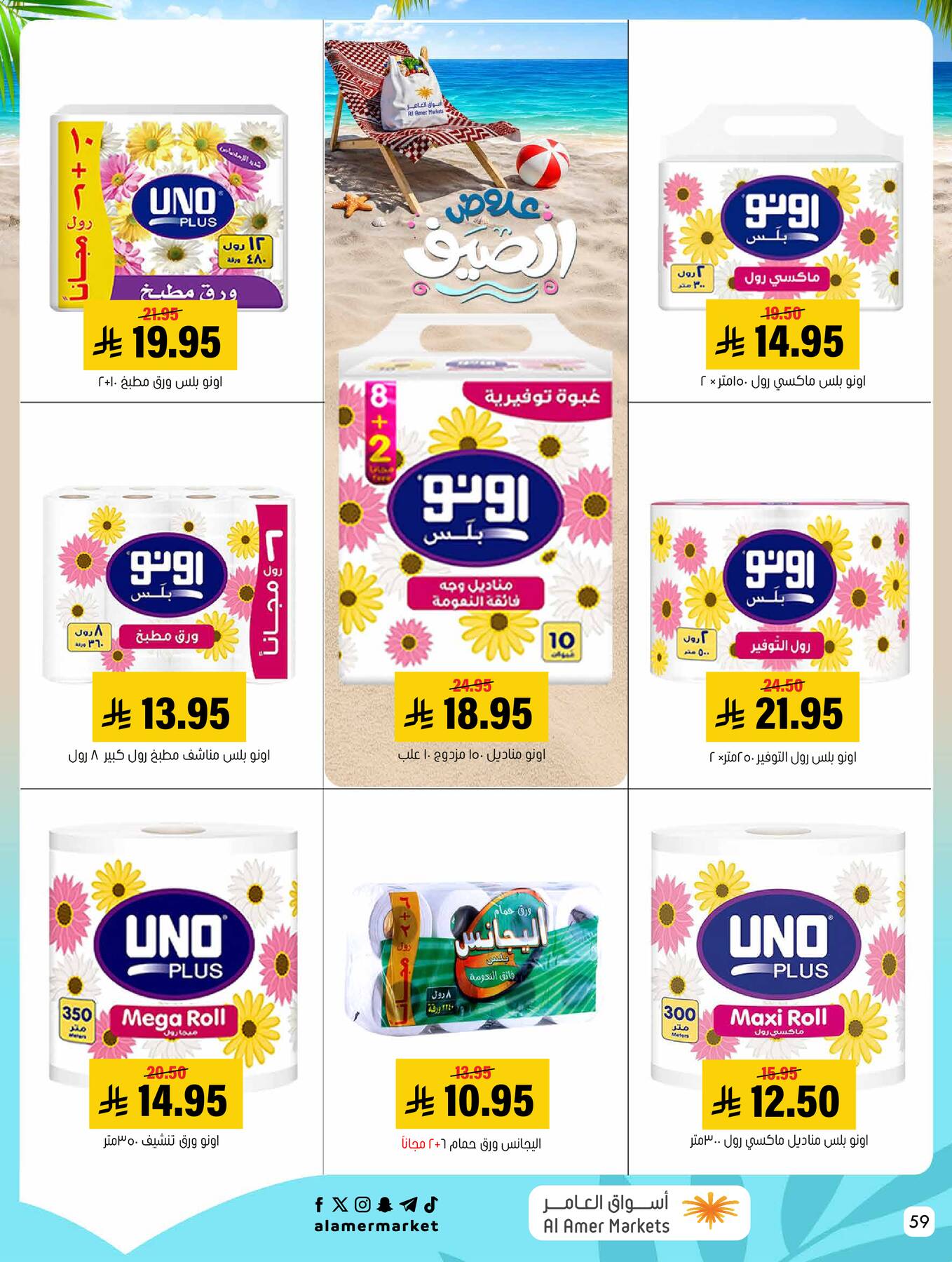 Summer Offers from Al Amer Market until 29th July - Al Amer Market KSA Offers & Promotions — page 58