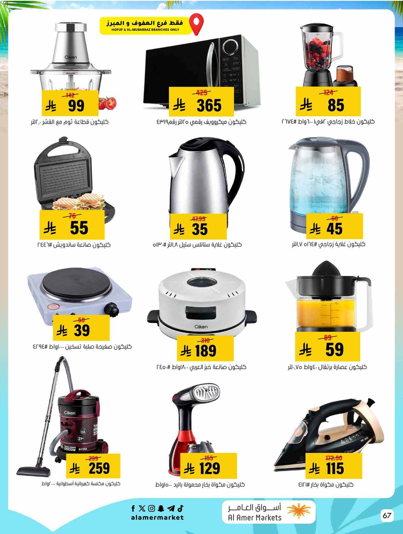 Summer Offers from Al Amer Market until 29th July - Al Amer Market KSA Offers & Promotions — page 66