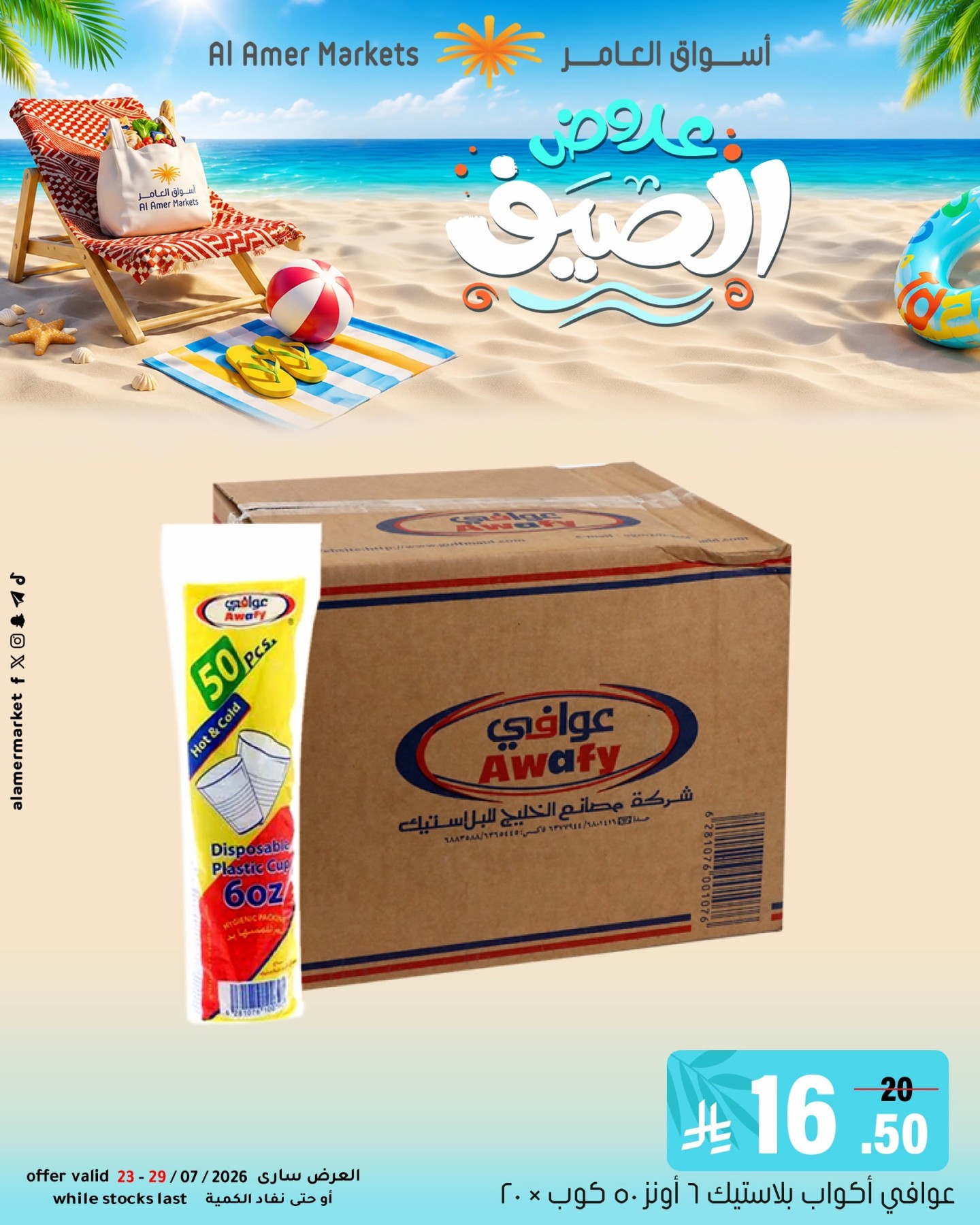Summer Offers, Vol 2 from Al Amer Market until 29th July - Al Amer Market KSA Offers & Promotions — page 1