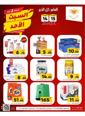 عروض يومي السبت والأحد