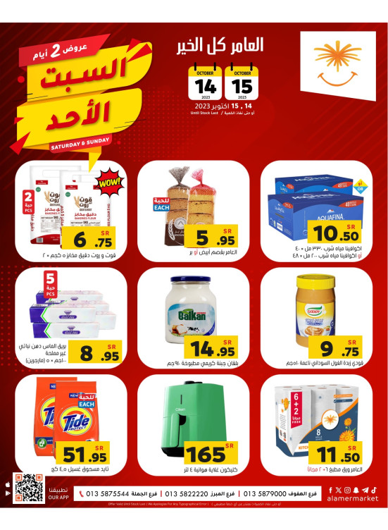 عروض يومي السبت والأحد