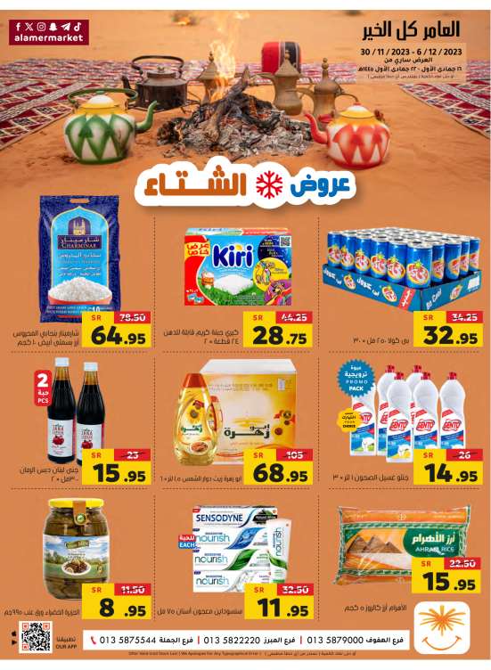 عروض الشتاء