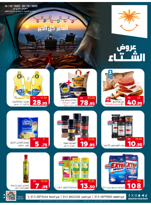 عروض الشتاء
