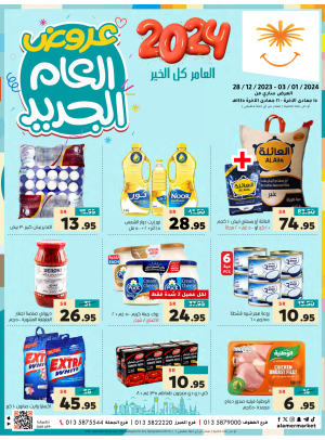 عروض العام الجديد