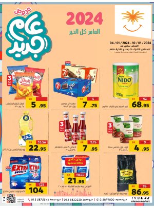 عروض العام الجديد