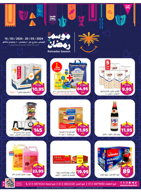 عروض موسم رمضان
