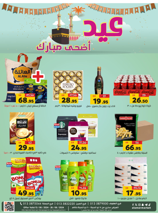 عروض عيد الأضحى المبارك