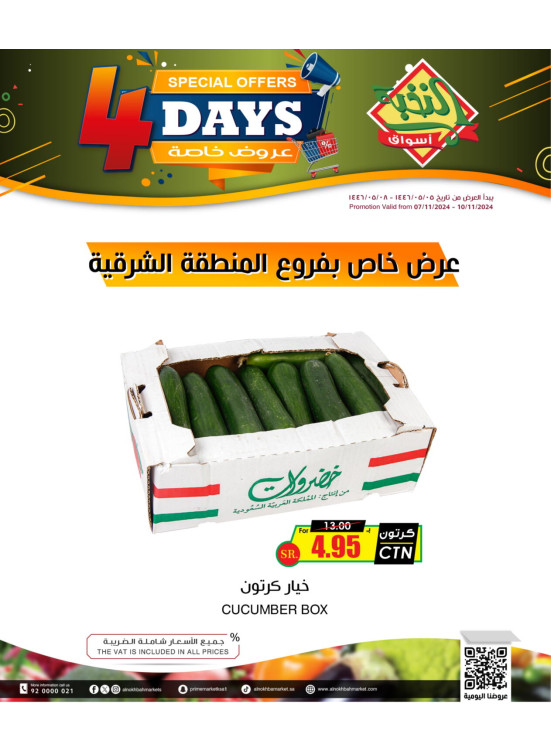 عروض خاصة لمدة 4 أيام - المنطقة الشرقية