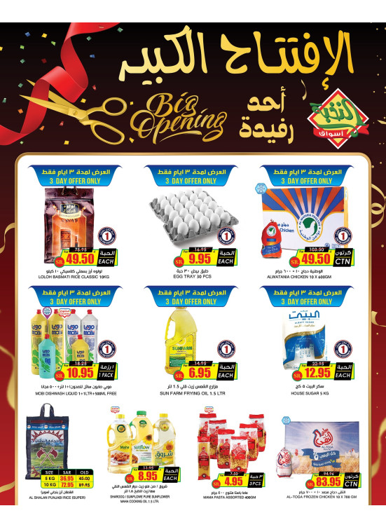 عروض الافتتاح الكبير - أحد رفيدة