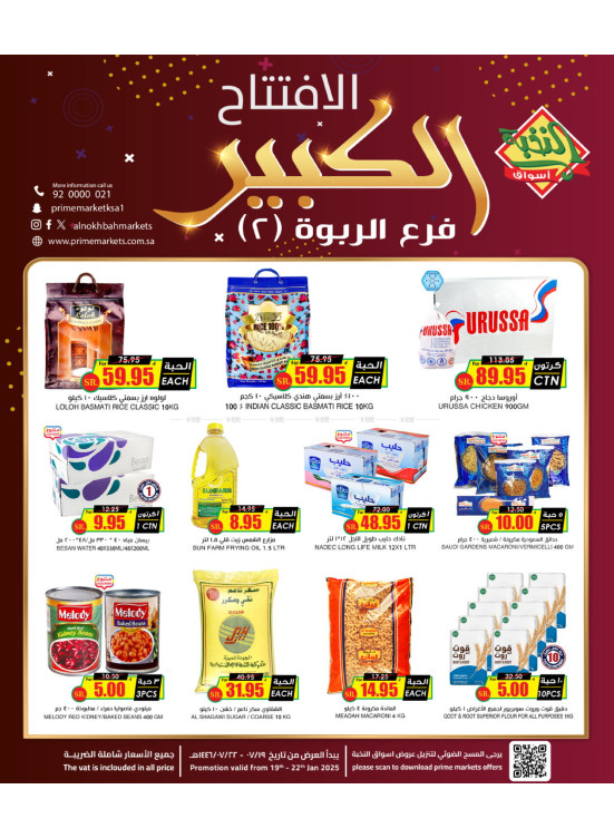 عروض الافتتاح الكبير- الربوة