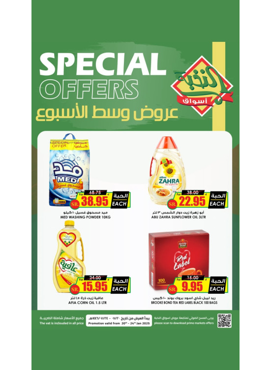 عروض وسط الأسبوع الخاصة