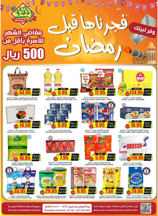 عروض ما قبل رمضان