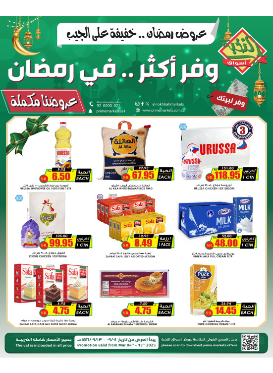 عروض رمضان الموفرة