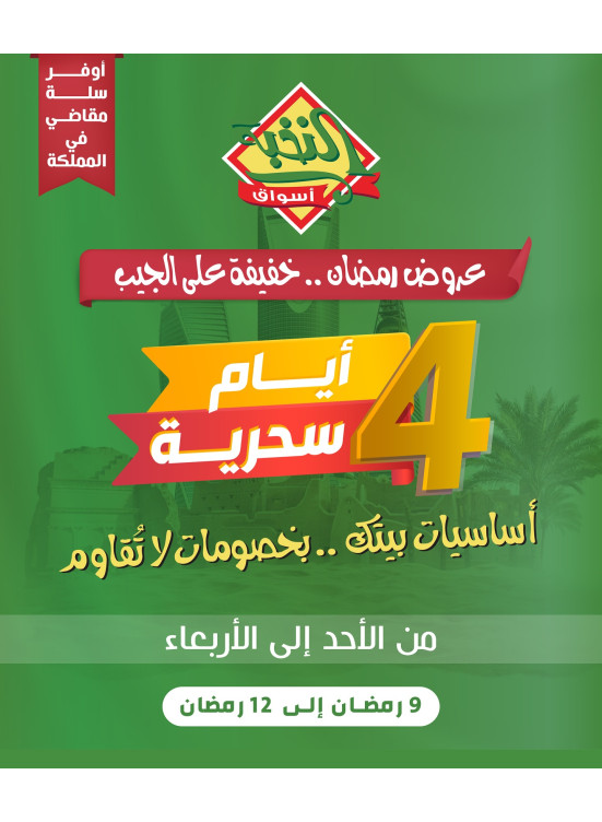 عروض سحرية لمدة 4 أيام