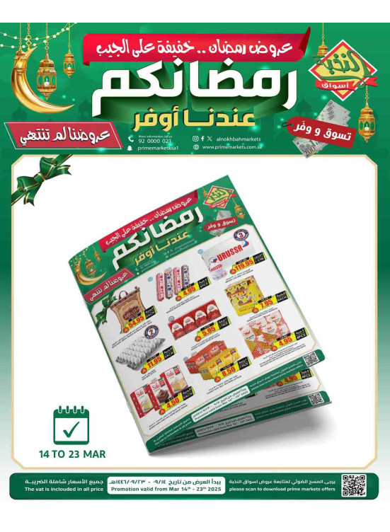 عروض رمضان الموفرة