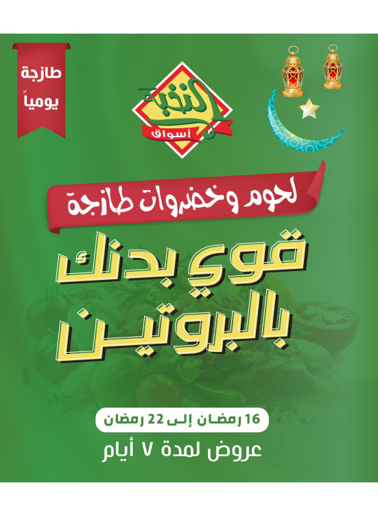 عروض اللحوم الخاصة