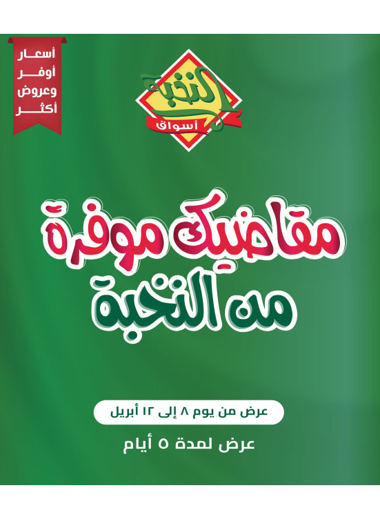 عروض مقاضيك موفرة