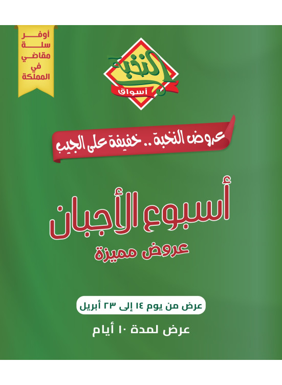 عروض أسبوع الأجبان