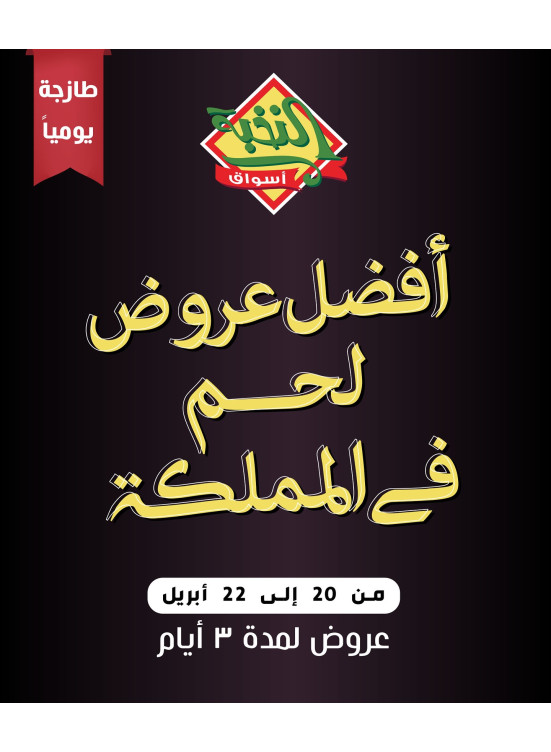عروض اللحوم الخاصة