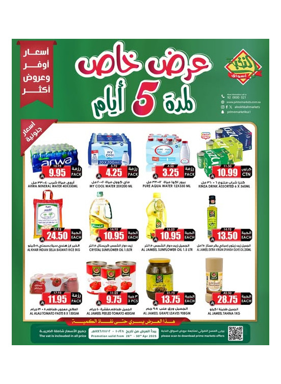عرض خاص لمدة 5 ايام