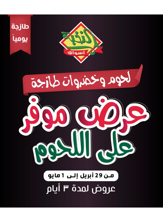 عروض اللحوم الخاصة