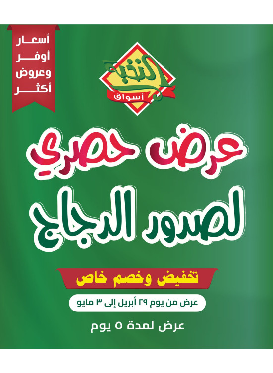 عروض الدجاج