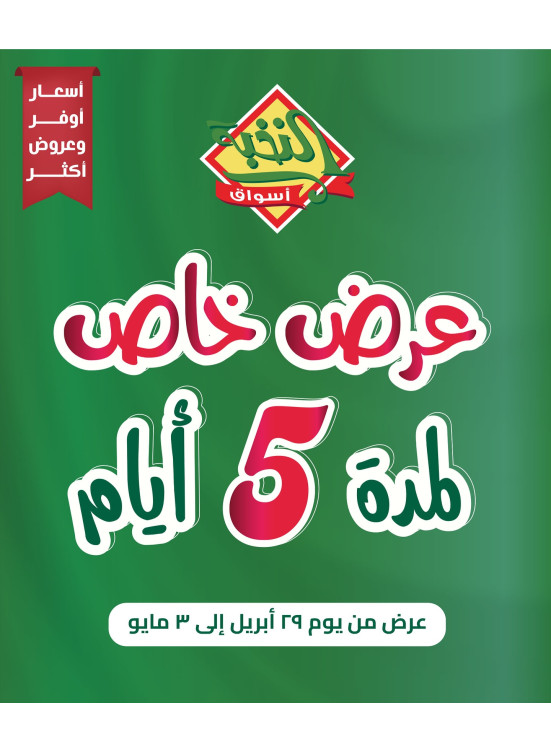 عرض خاص لمدة 5 ايام