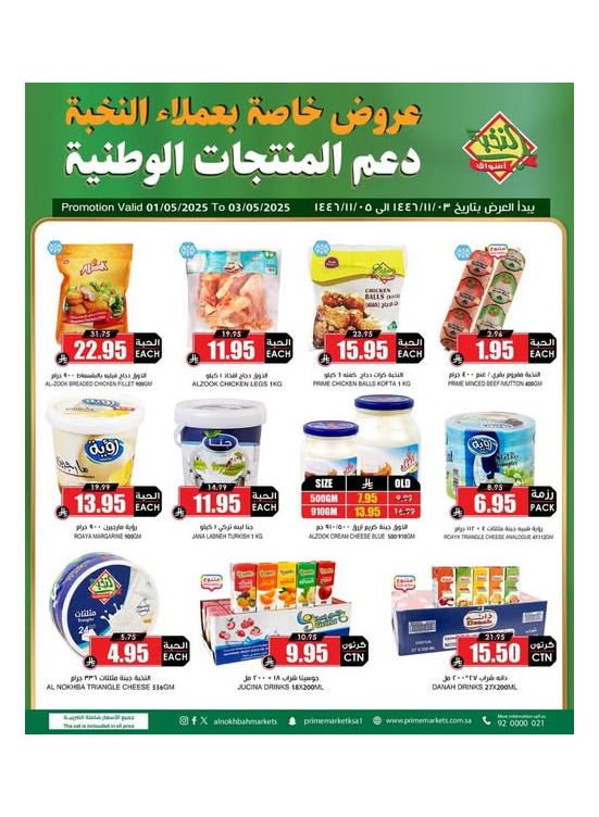 عروض دعم المنتجات الوطنية
