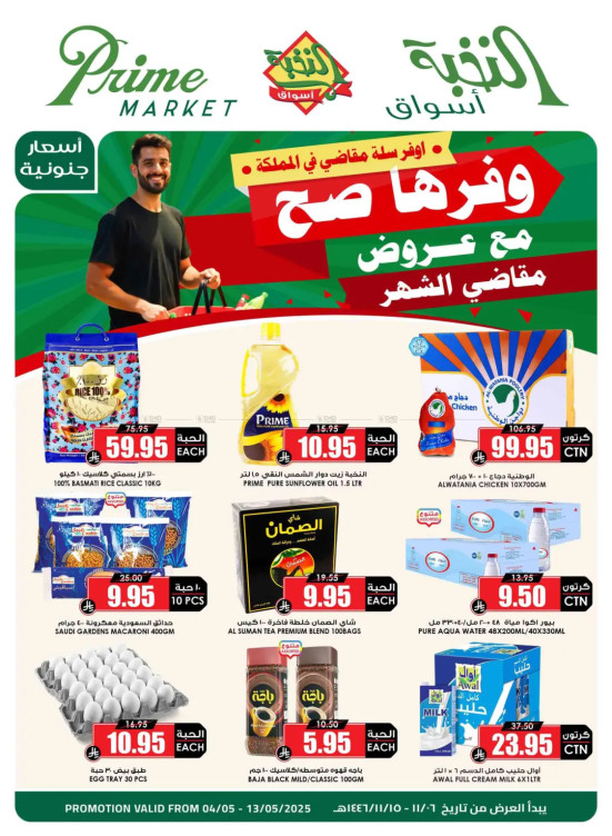 وفرها مع عروض مقاضي الشهر