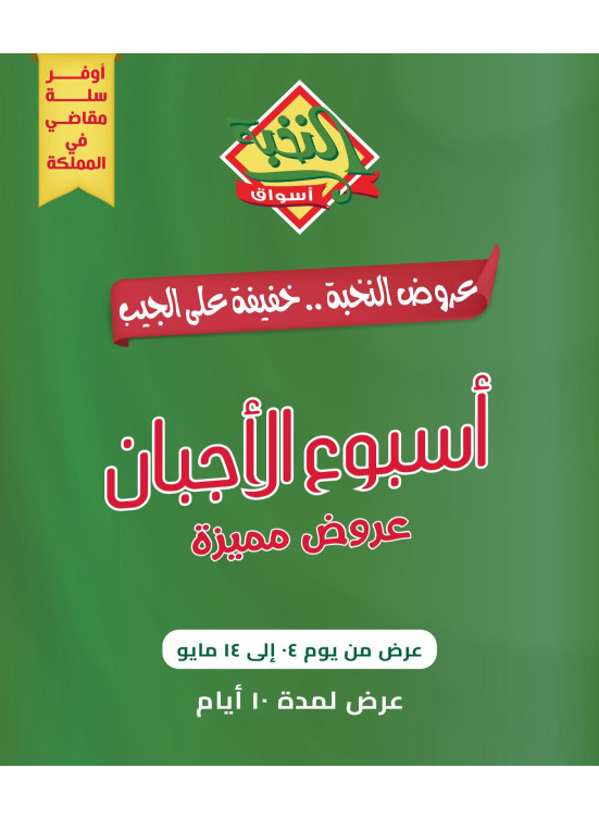 عروض أسبوع الأجبان