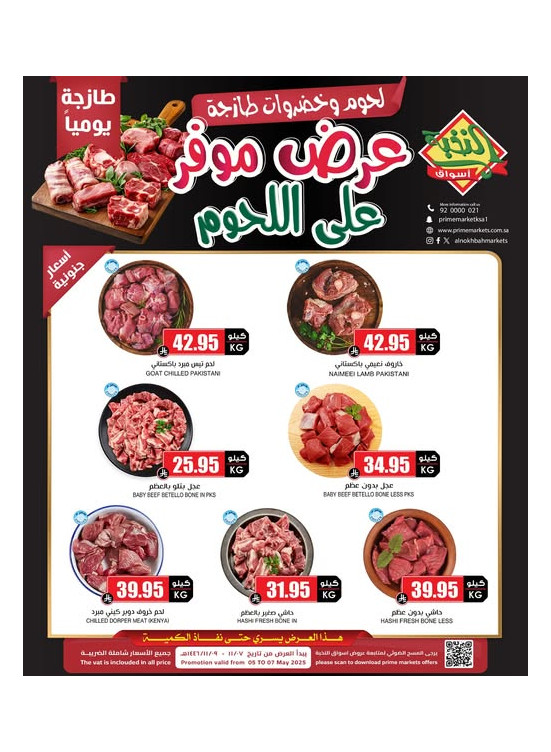 عروض اللحوم الخاصة