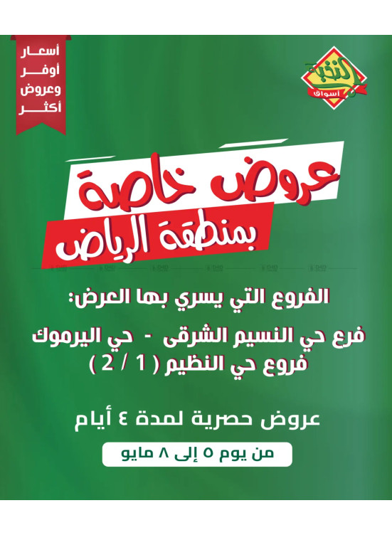عروض خاصة - الرياض