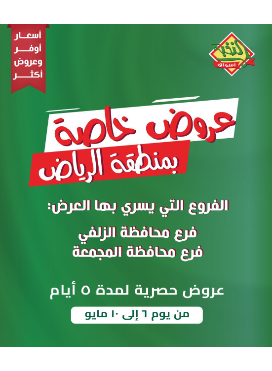 عروض خاصة - الزلفي والمجمعة