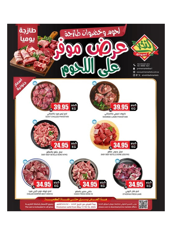 عروض اللحوم الخاصة
