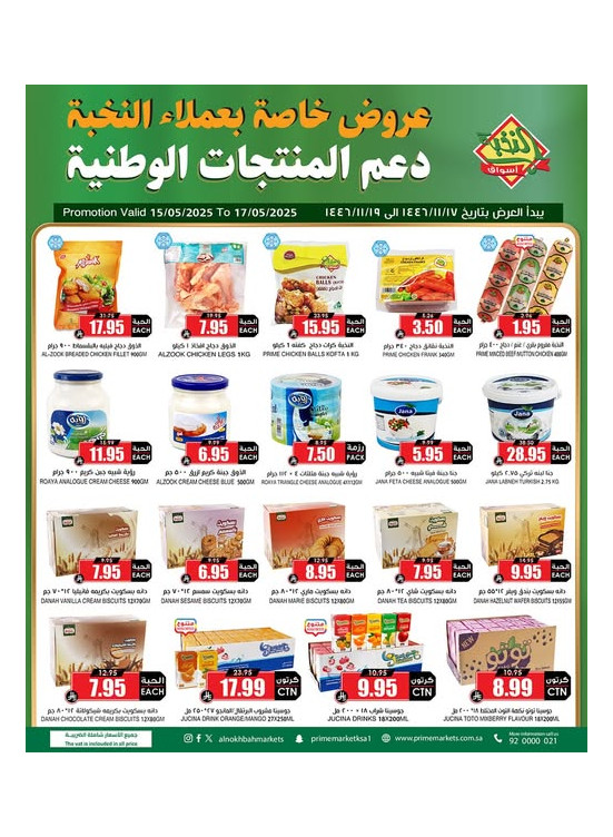 عروض دعم المنتجات الوطنية