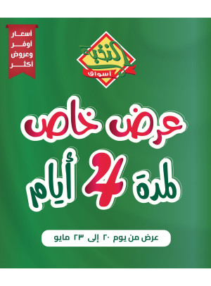 عرض خاص لمدة 4 ايام