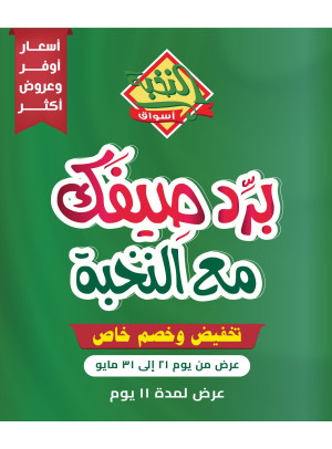 عروض برّد صيفك