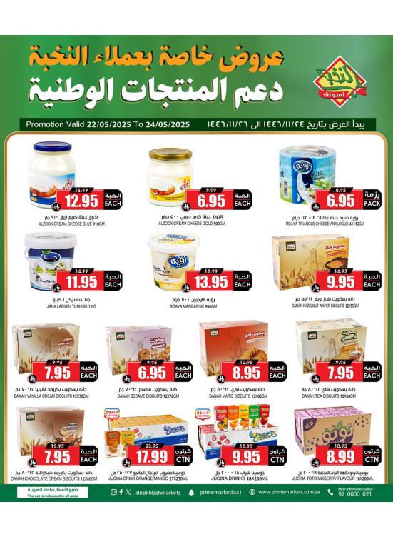 عروض دعم المنتجات الوطنية