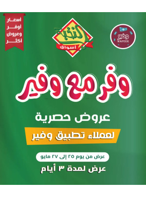 وفّر مع وفير