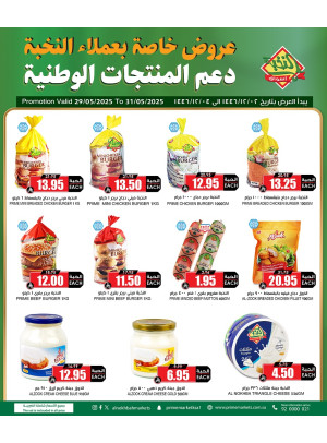 عروض دعم المنتجات الوطنية