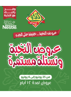 عروض نستلة الخاصة