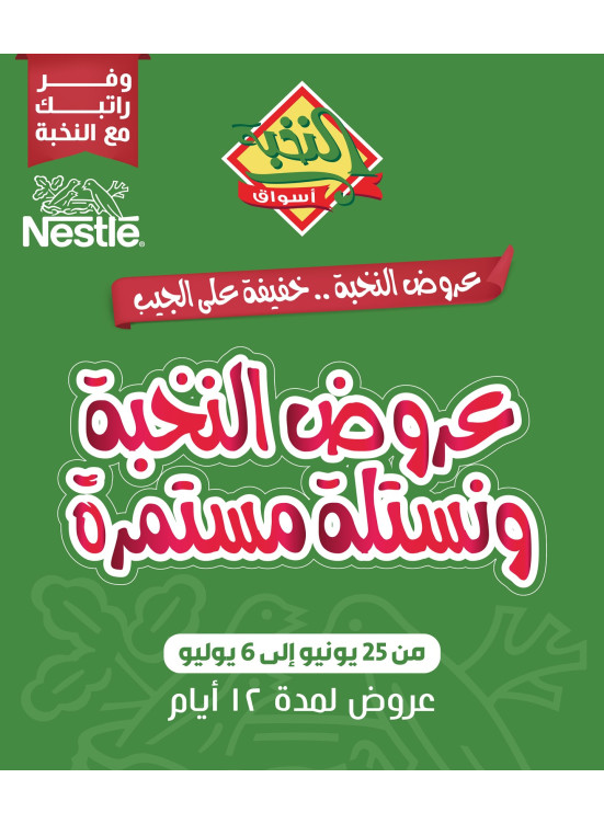 عروض نستلة الخاصة