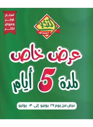 عرض خاص لمدة 5 ايام