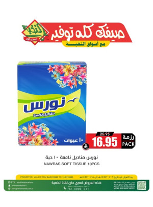 عروض الصيف، العدد الخامس