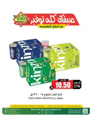 عروض مشروبات كنزا